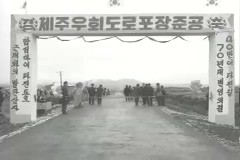 제주 우회도로 포장 준공 이미지