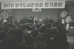제11차 한국 도서관 협회 정기총회 이미지