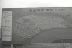 잠실지구 개발 기공식 이미지