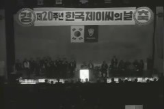 제20주년 J.C의 날 이미지