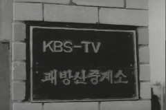 소래 송신소 준공 이미지