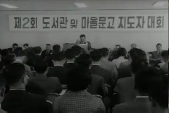 도서관 및 마을 문고 지도자 대회 이미지