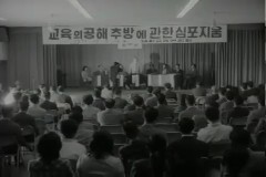 교육의 공해추방에 관한 심포지움 이미지
