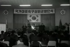 국가대표 축구 상비군 발단식 이미지