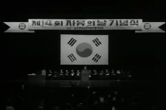 제14회 자유의 날 기념식 이미지