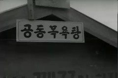 공동 목욕탕 이미지