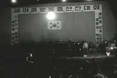 새마을 운동 총 전진대회 이미지