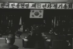 반공연맹 정기총회 이미지