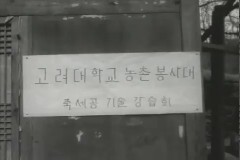 고대 농촌 봉사대 이미지
