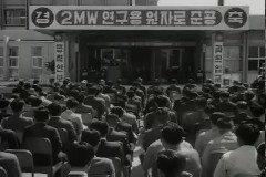 원자로 준공 이미지