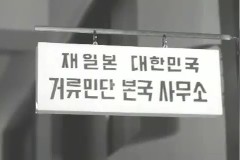 재일 거류 민단 예방 이미지