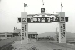 서부 위생 처리장 이미지