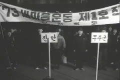 `73 새마을 운동 제1호 작전 이미지
