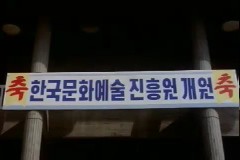 한국 문화 예술원 개원식 이미지