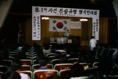 8.15 사건 진상규명 범 국민대회 이미지