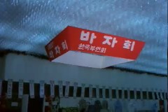 한국 부인회 바자회 이미지