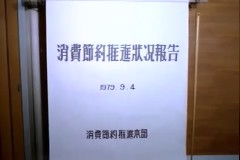 소비절약 추진 위원회 이미지