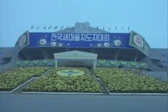 새마을 지도자 대회 이미지
