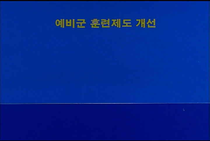 달라진 예비군 제제 이미지
