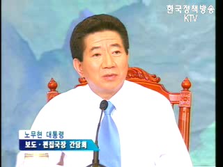 노무현 대통령 보도·편집국장 간담회 이미지