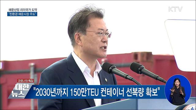 문재인 대통령 해운산업 리더국가 실현전략 선포 및 한울호 출항식 이미지