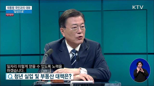 문재인 대통령 국민과의 대화 '일상으로' 이미지