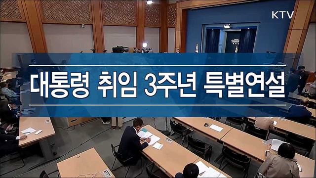 문재인 대통령 취임3주년 특별연설 이미지