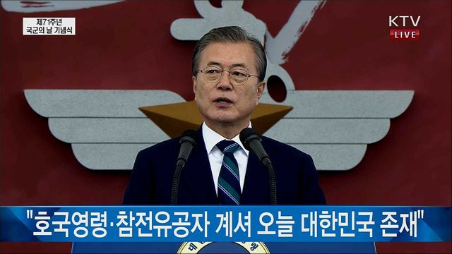 문재인 대통령 제71주년 국군의 날 기념식 이미지