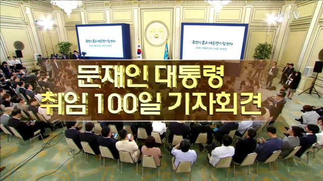 문재인 대통령 취임 100일 기자회견 이미지