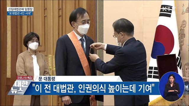 문재인 대통령 신임대법관 임명장 수여식 이미지