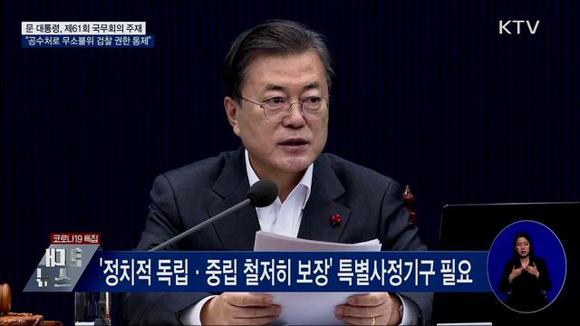 문재인 대통령 제61회 국무회의 이미지