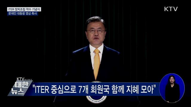 문재인 대통령 ITER 장치조립 착수 기념식 축사 이미지