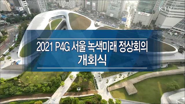 문재인 대통령 P4G 서울 녹색미래 정상회의 개회식 이미지