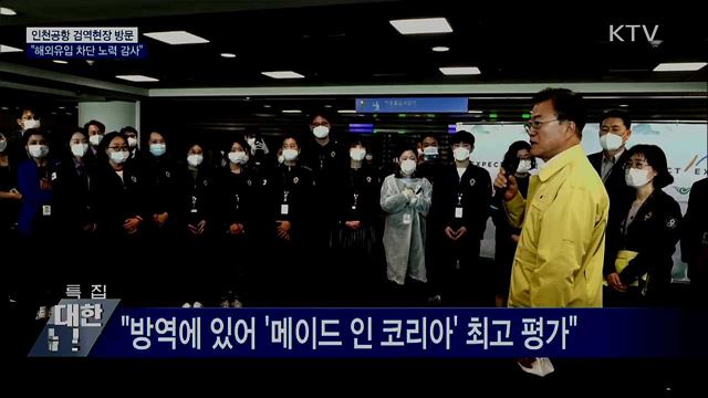 문재인 대통령 코로나19 인천공항 검역소 방문 이미지