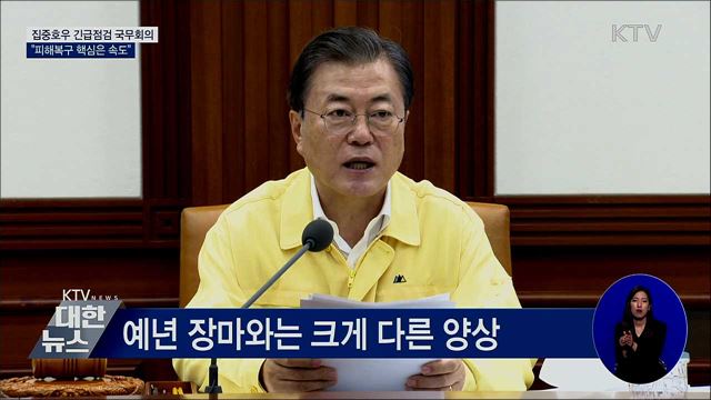 문재인 대통령 제41회 집중호우 긴급점검 국무회의 이미지