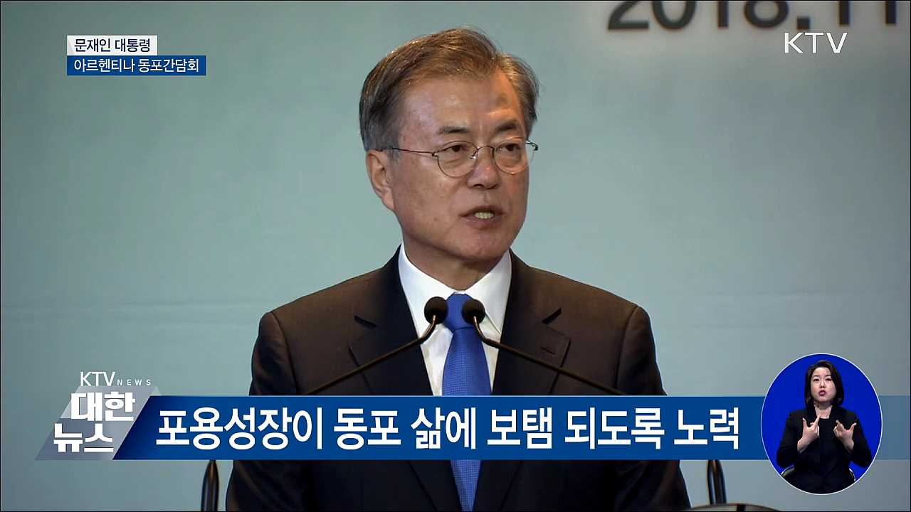 문재인 대통령 아르헨티나 순방, 동포간담회 이미지