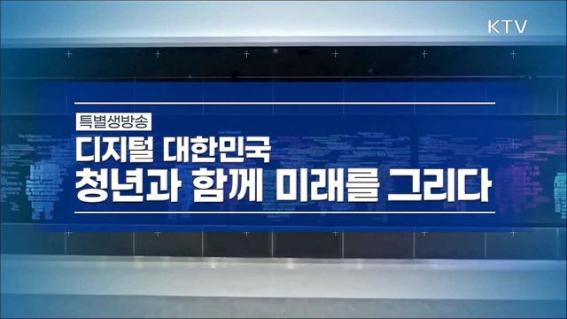 문재인 대통령 디지털 대한민국 전략대회 이미지