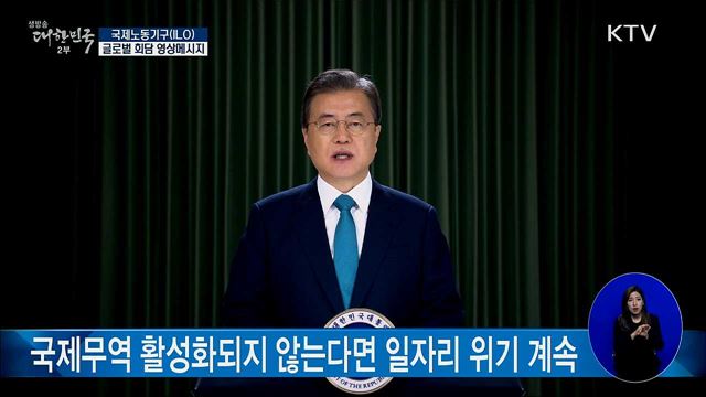 문재인 대통령 국제노동기구(ILO) 글로벌 회담 영상메시지 이미지