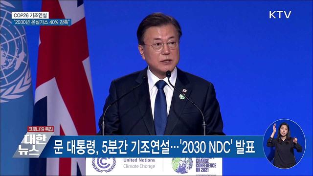 문재인 대통령 COP26 기조연설 이미지