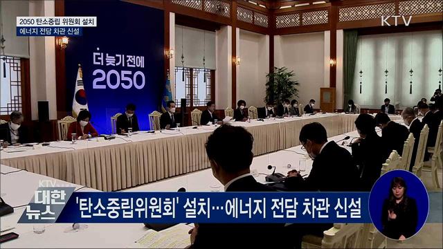 문재인 대통령 2050 탄소중립 범부처 전략회의 이미지