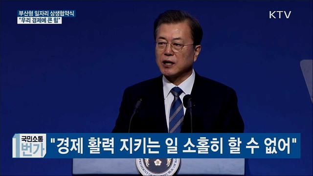문재인 대통령 부산형 일자리 상생협약식 이미지
