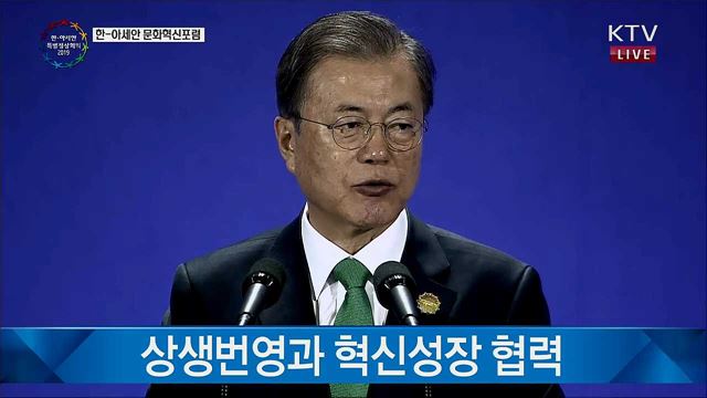 문재인 대통령 한-아세안 CEO서밋 기조연설 이미지