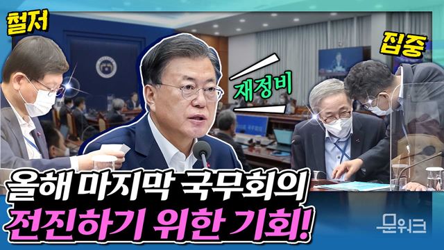 문재인 대통령 제55회 국무회의 이미지