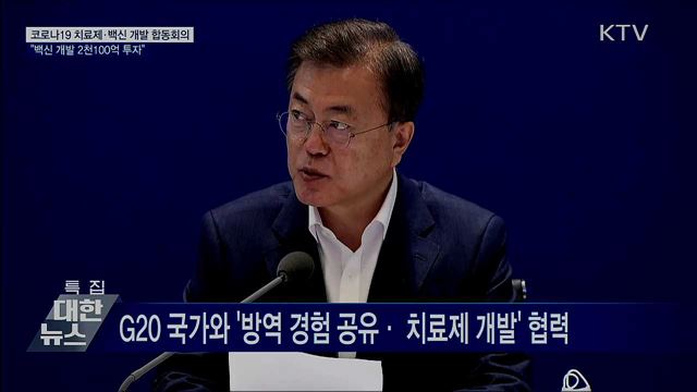 문재인 대통령 코로나19 치료제, 백신 개발 합동 회의 이미지