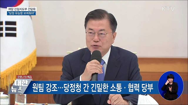 문재인 대통령 여당 신임지도부 간담회 이미지