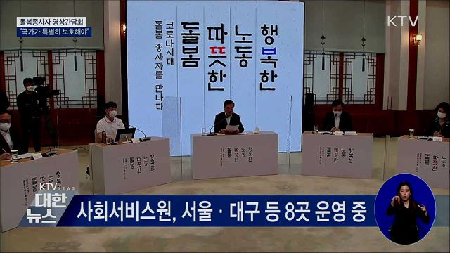 문재인 대통령 사회서비스원 돌봄종사자 영상 간담회 이미지