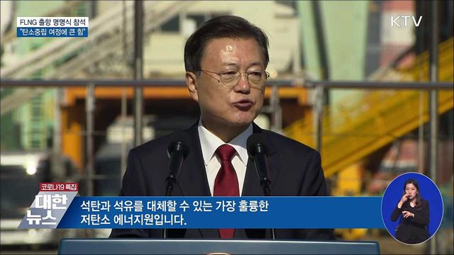 문재인 대통령 부유식 해양 LNG 액화 플랜트 FLNG 출항 명명식 이미지