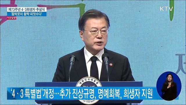 문재인 대통령 제73주년 4.3희생자 추념식 이미지