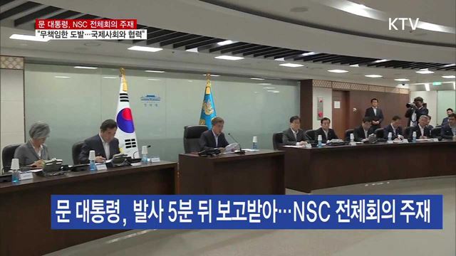 문재인 대통령 NSC 회의 이미지