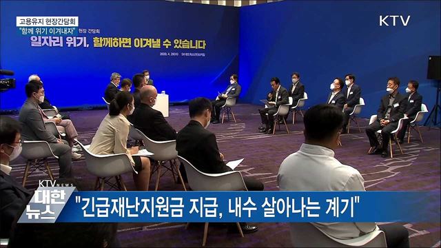 문재인 대통령 코로나19 극복 고용유지 현장 간담회 이미지